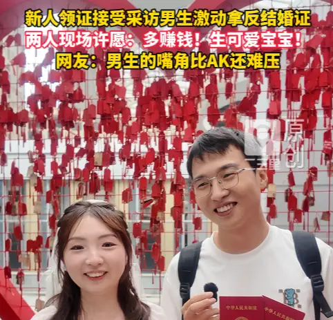 新人领证接受采访男生激动拿反结婚证，两人现场许愿：多赚钱，生可爱宝宝