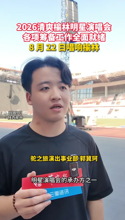 2026清爽榆林明星演唱会！各项筹备工作全面就绪