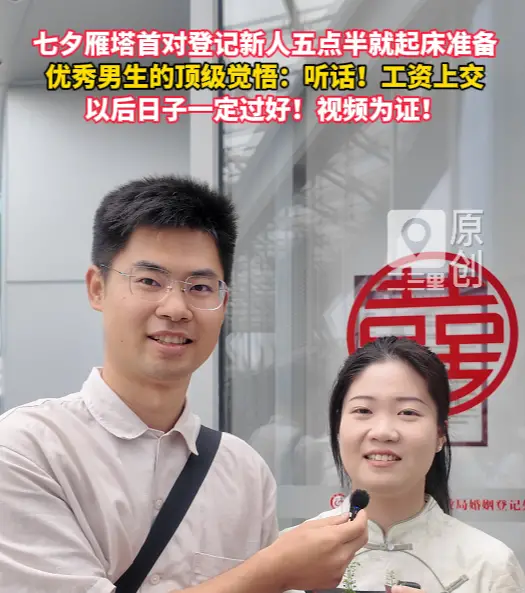 七夕雁塔首对登记新人五点半就起床准备，优秀男生的顶级觉悟：听话！