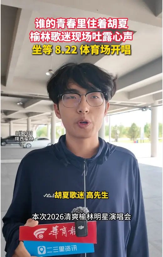 榆林歌迷喊话胡夏！期待清爽榆林明星演唱会现场合唱金曲