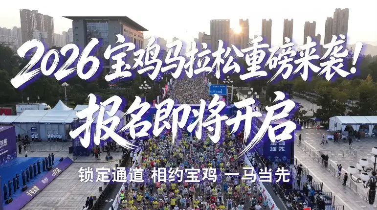 2026宝鸡马拉松正式定档10月25日