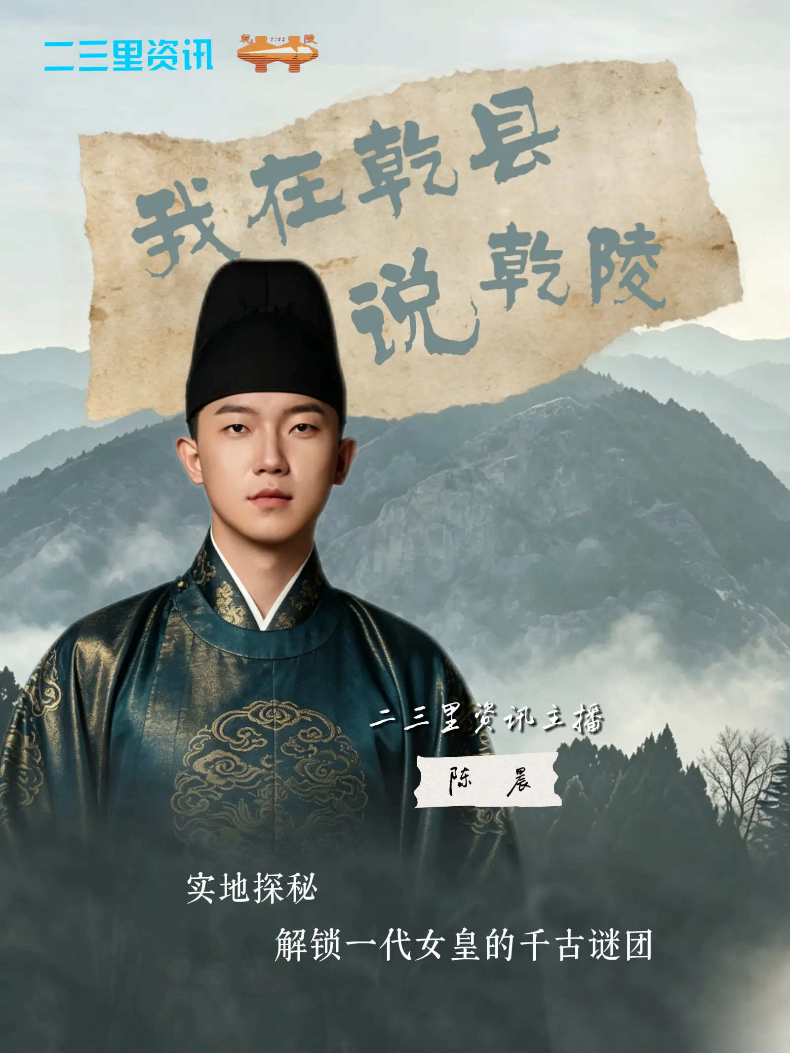 我在乾县说乾陵｜云游千古第一帝陵，读懂真实盛唐