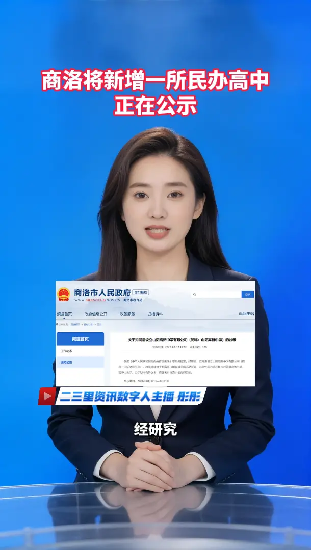 商洛将新增一所民办高中，正在公示