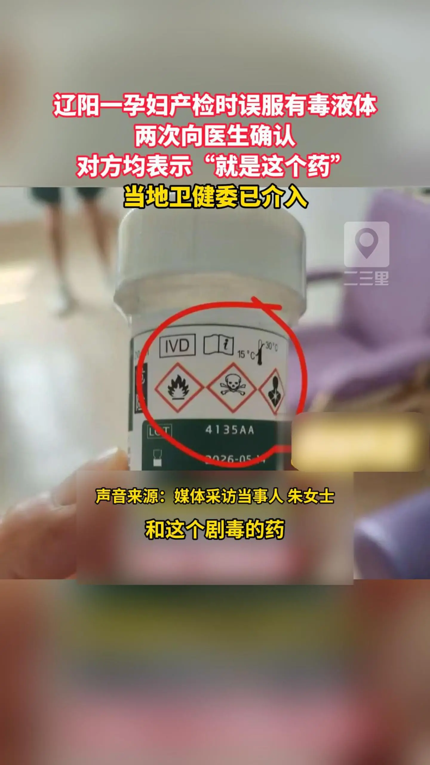 辽阳一孕妇产检时误服有毒液体 两次向医生确认 对方均表示“就是这个药” 当地卫健委已介入