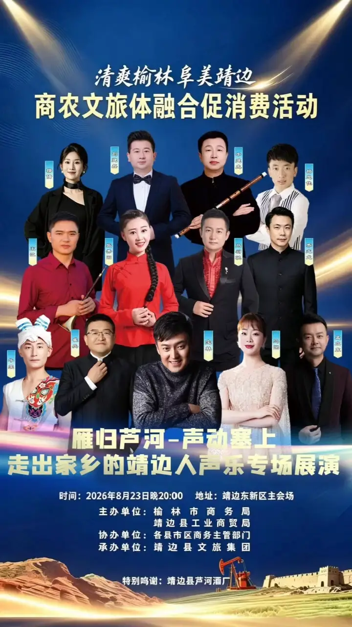 清爽榆林，阜美靖边！商农文旅体融合促消费活动之走出家乡的靖边人声乐专场展演，将于8月23日晚20点在靖边东城区主会场上演。