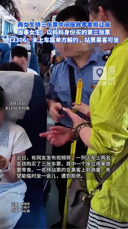 两名女生持三张票中间座放零食拒让座，当事女生发声：以妈妈身份买的第三张票，妈妈未上车