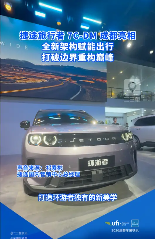 捷途旅行者成都亮相！打造环游者独有美学