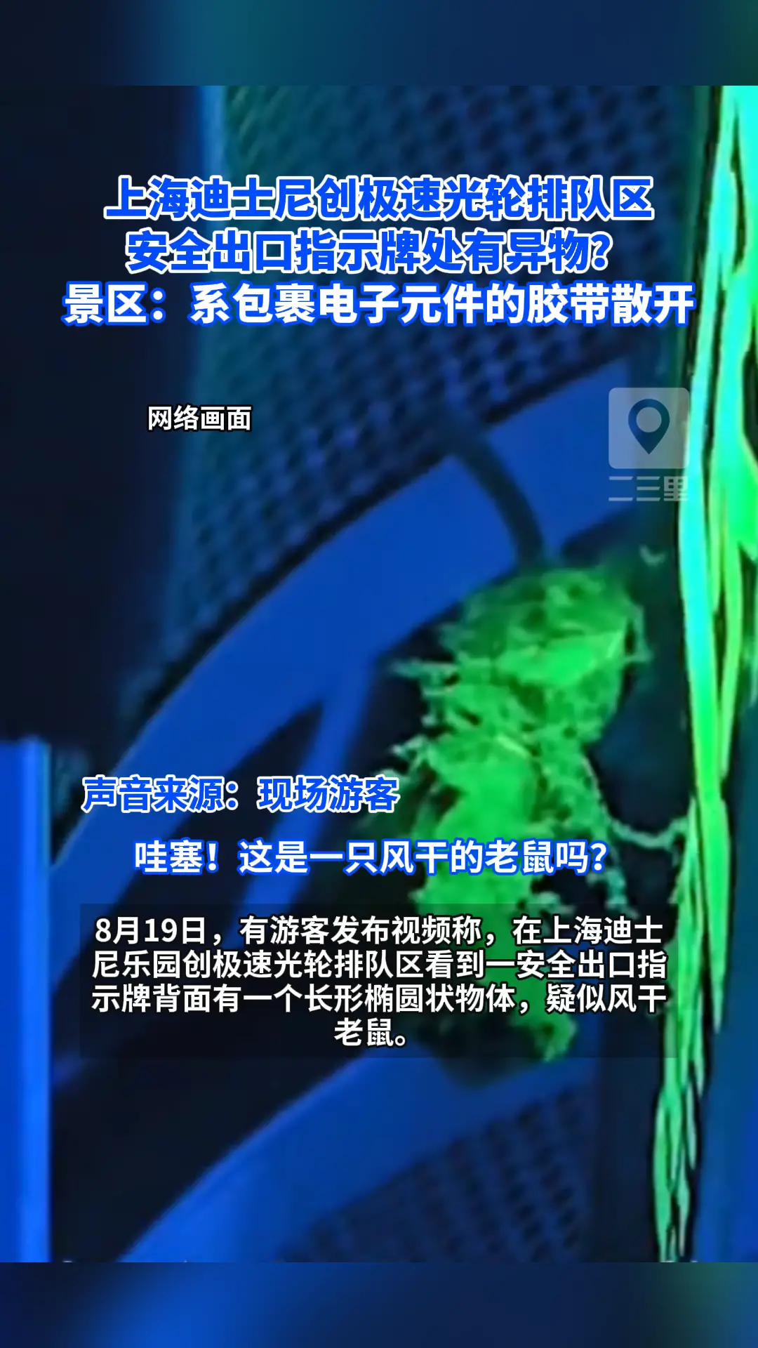 上海迪士尼创极速光轮排队区安全出口指示牌处有异物？