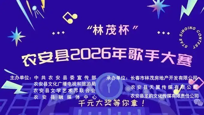 “林茂杯”农安县2026年歌手大奖赛•初赛