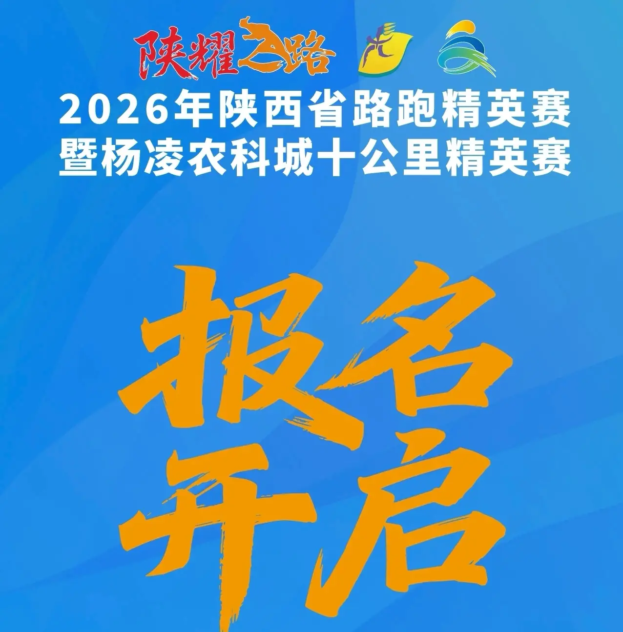 2026年陕西省路跑精英赛暨杨凌农科城十公里精英赛报名21日正式开启！