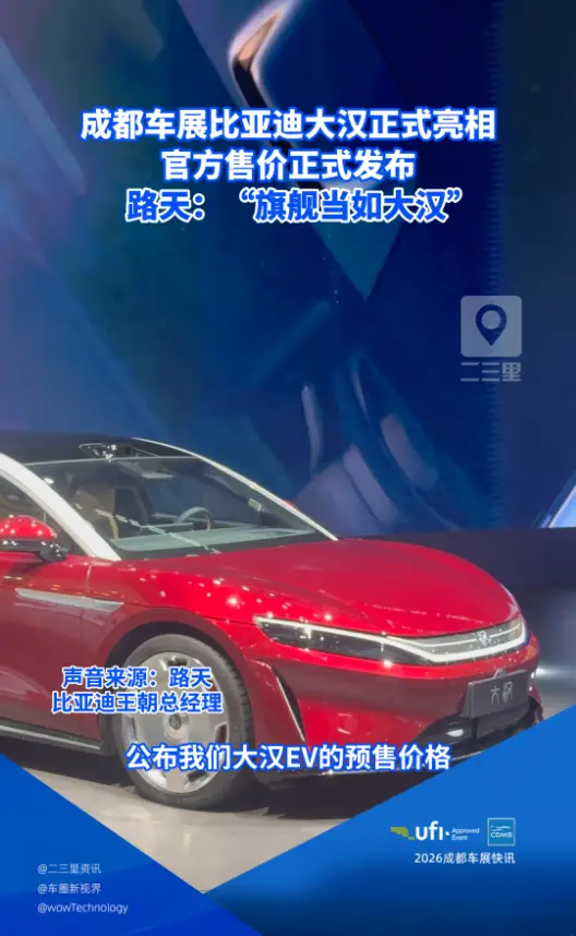 成都车展比亚迪大汉正式亮相!官方售价正式发布24.99起