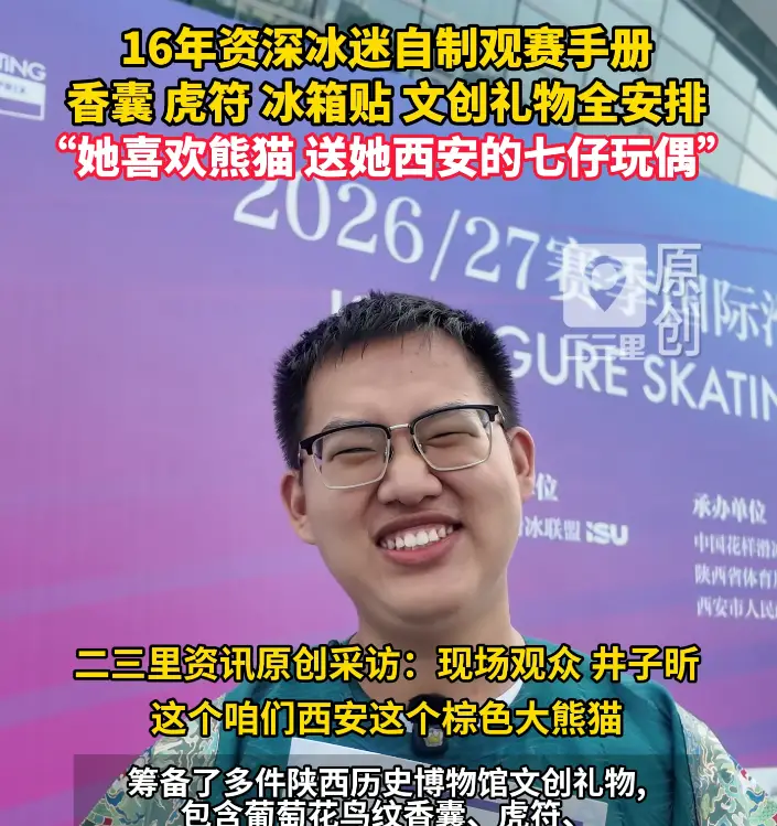 资深花滑爱好者专程赴西安观赛，亲手制作选手介绍手册