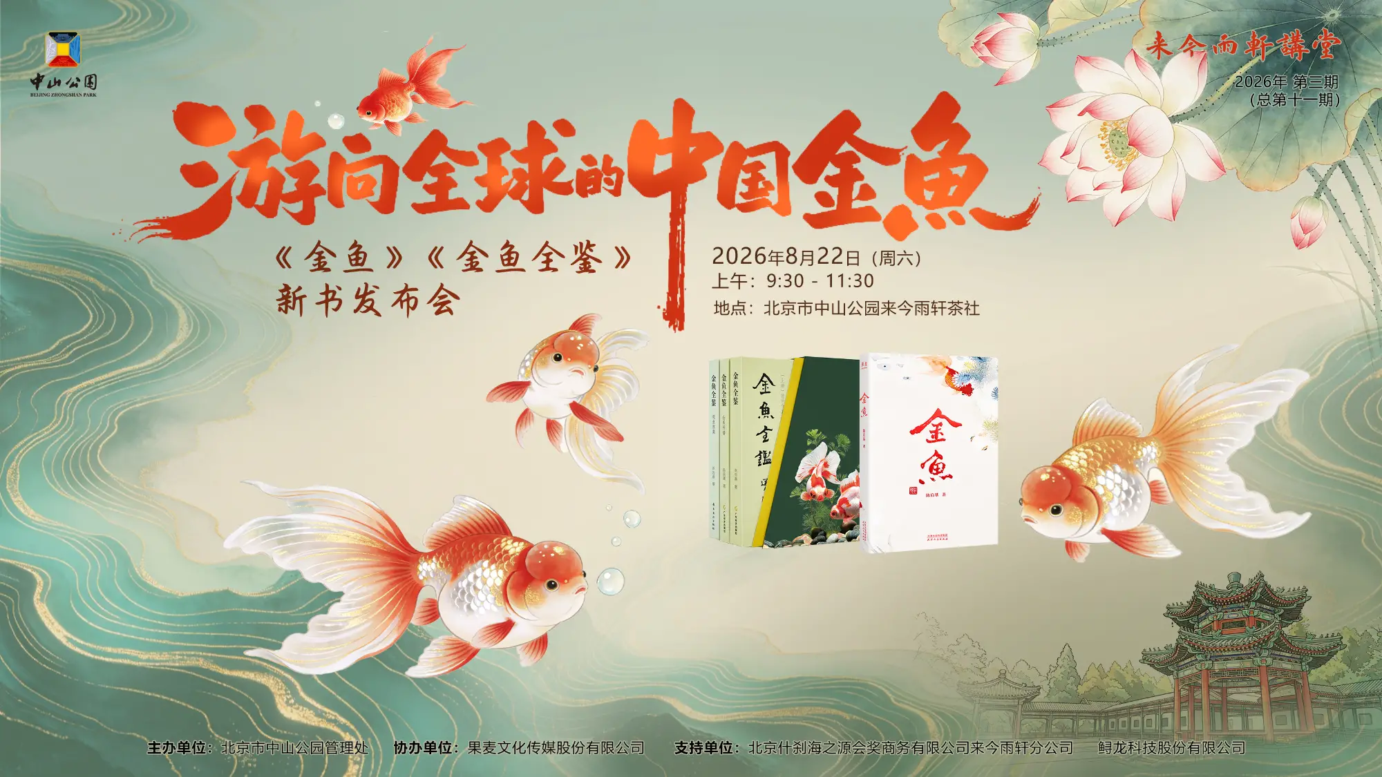 游向全球的中国金鱼——《金鱼》《金鱼全鉴》新书发布会