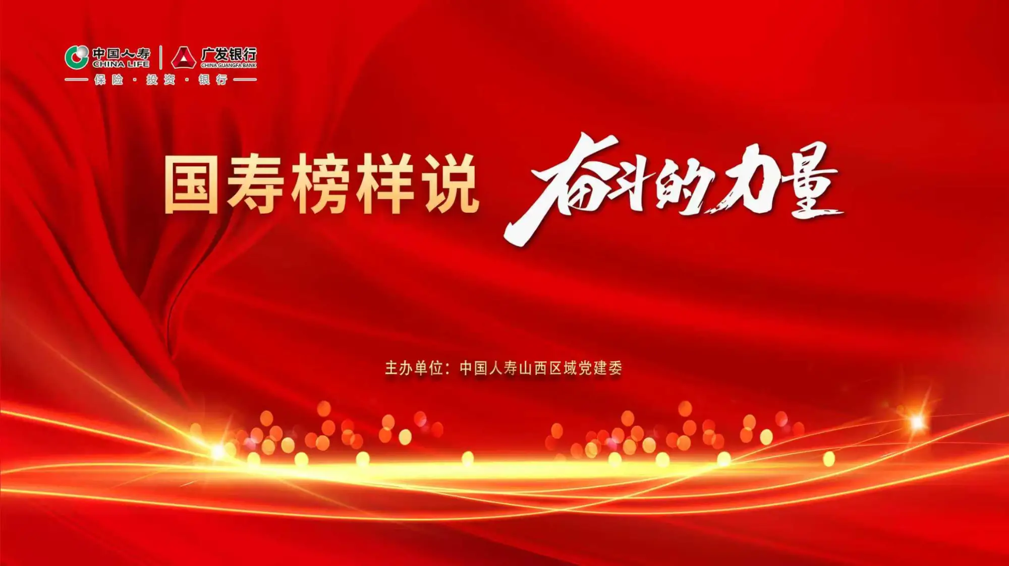 国寿榜样说  奋斗的力量