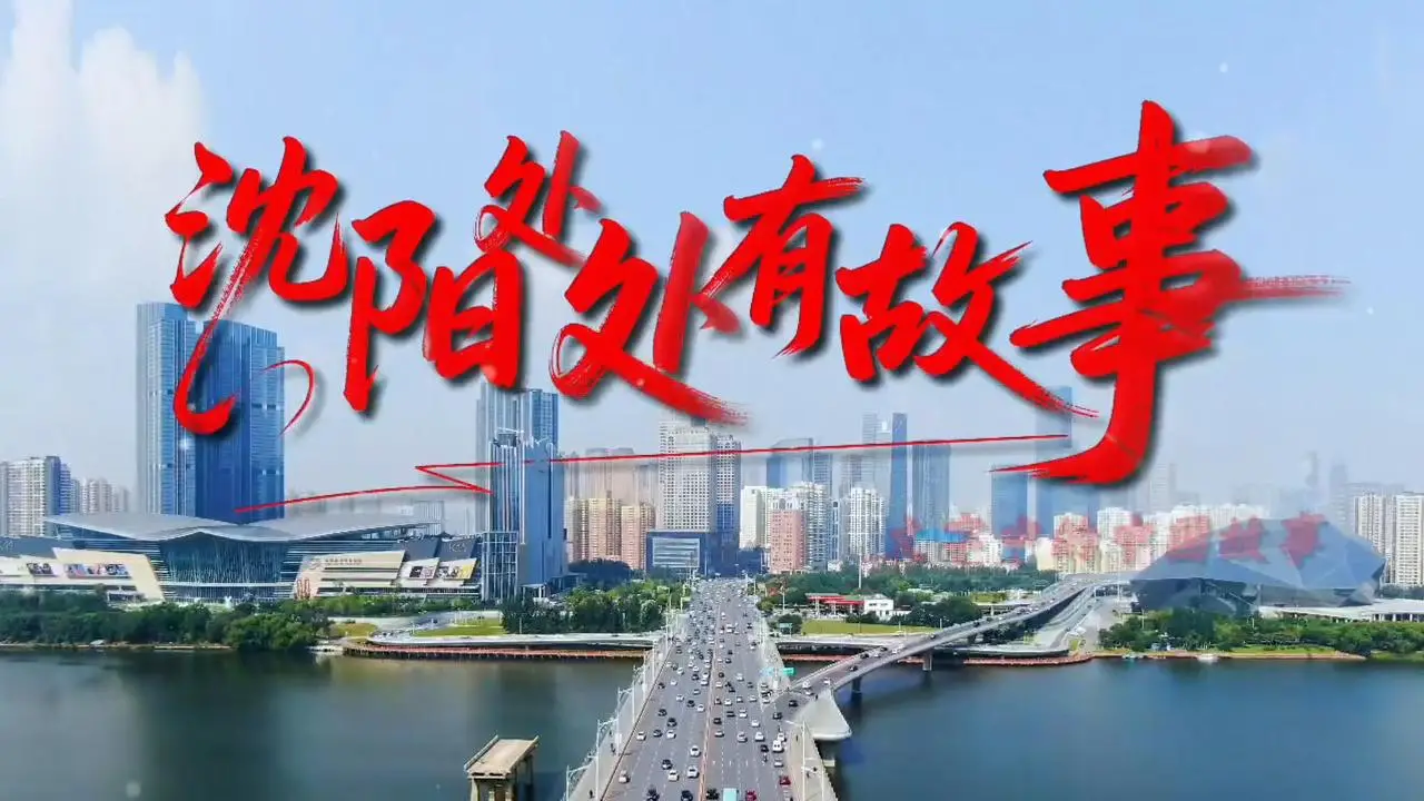 沈阳处处有故事