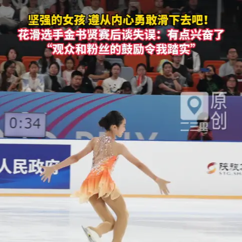 花滑全国冠军金书贤西安站失误自评“太兴奋”：坚强的女孩，遵从内心勇敢滑下去