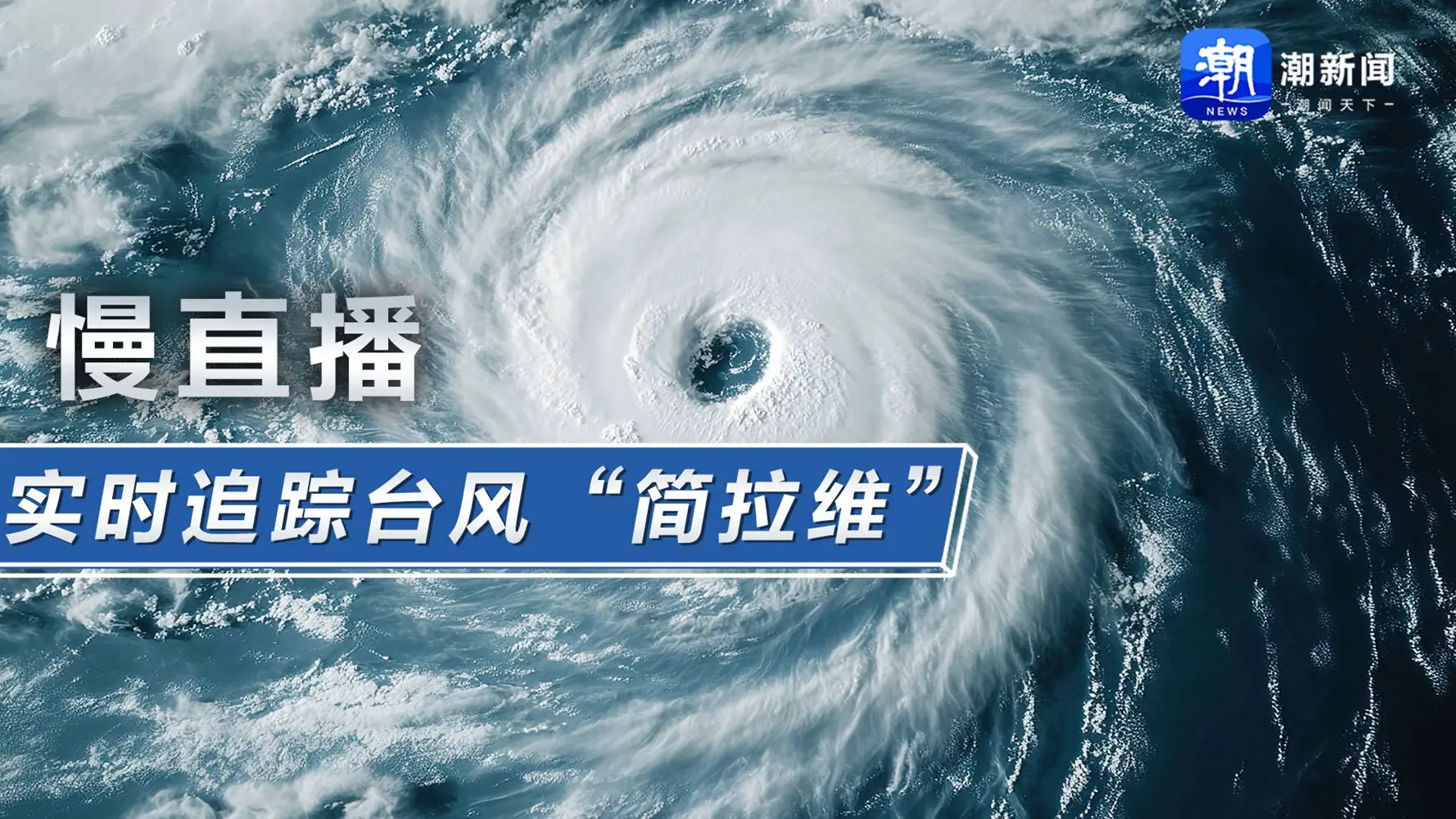 慢直播丨实时追踪台风“简拉维”