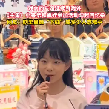 戏内的友谊延续到戏外，《主角》小来弟和黑娃参加活动勾起回忆杀