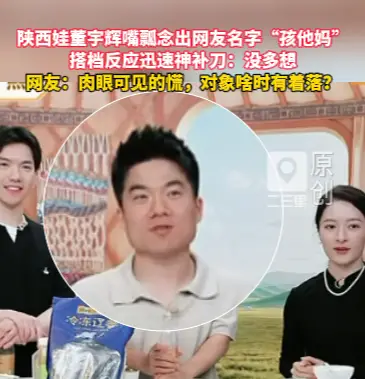 陕西娃董宇辉嘴瓢念出网友名字“孩他妈”，搭档反应迅速神补刀