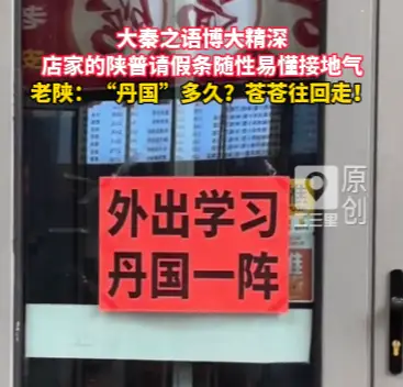 大秦之语博大精深，店家的陕普请假条随性易懂接地气