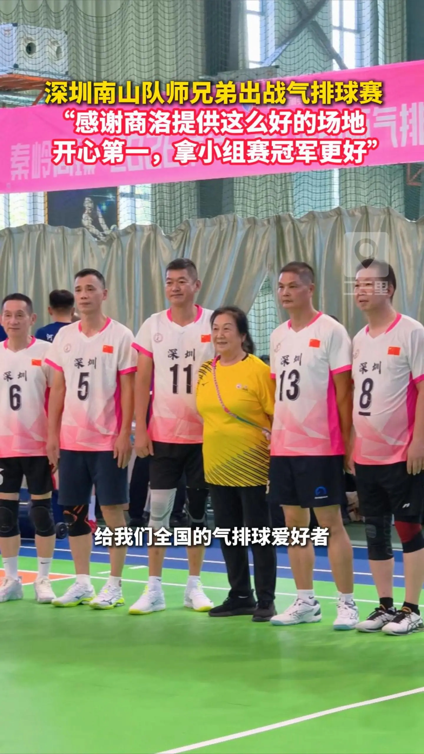 深圳南山队师兄弟出战气排球赛， “感谢商洛提供这么好的场地 ，开心第一，拿小组赛冠军更好”