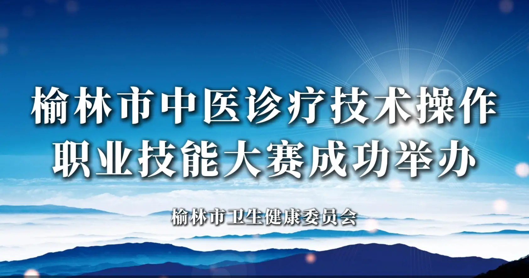 榆林市中医诊疗技术操作职业技能大赛成功举办