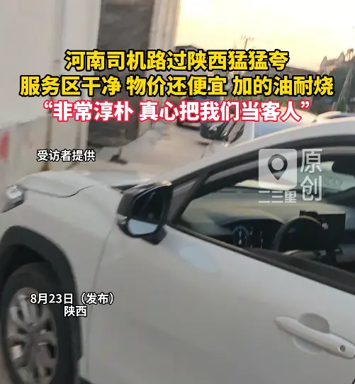 河南司机路过陕西猛猛夸：服务区物价便宜、很干净、纯汽油很耐烧，“非常淳朴 真心把我们当客人” 