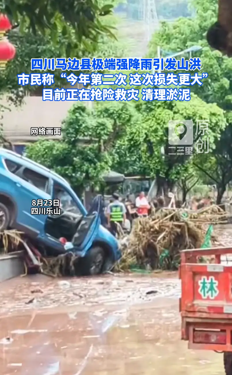 四川马边县极端强降雨引发山洪，市民称“今年第二次 这次损失更大”，目前正在抢险救灾清理淤泥