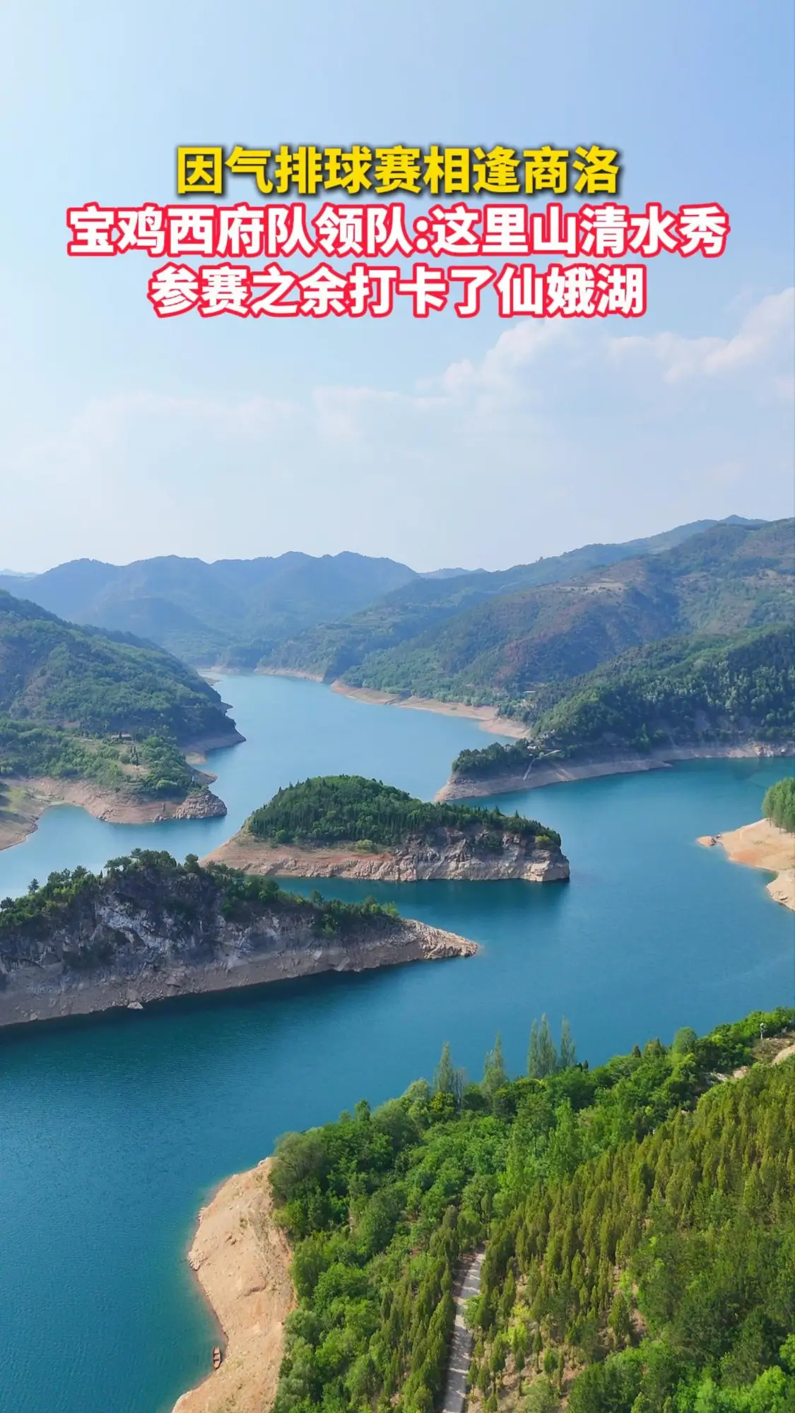 因气排球赛相逢商洛，宝鸡西府队领队:这里山清水秀 参赛之余打卡了仙娥湖