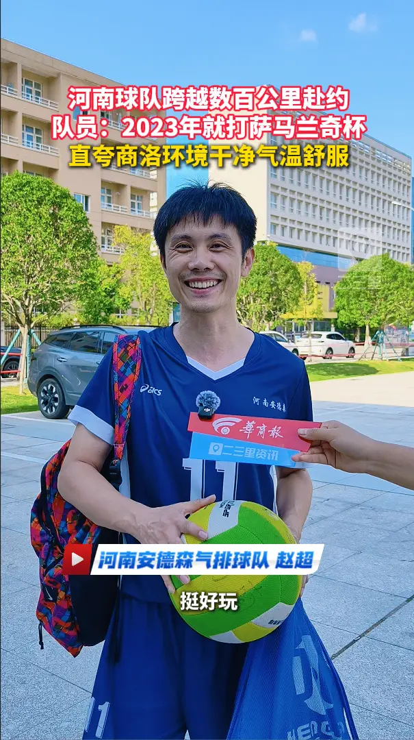 河南球队跨越数百公里赴约，队员：2023年就打萨马兰奇杯，直夸商洛环境干净气温舒服