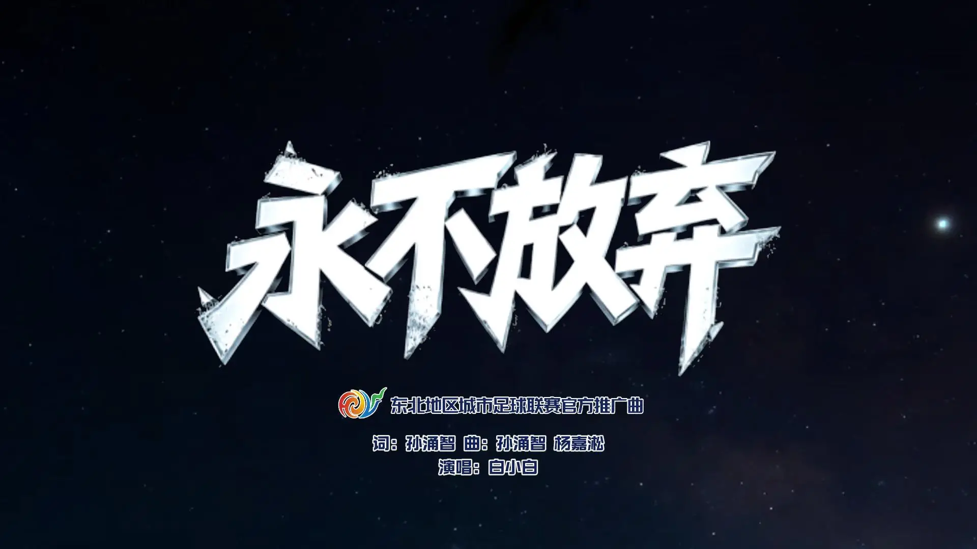 东北超官方推广曲《永不放弃》MV全网发布！