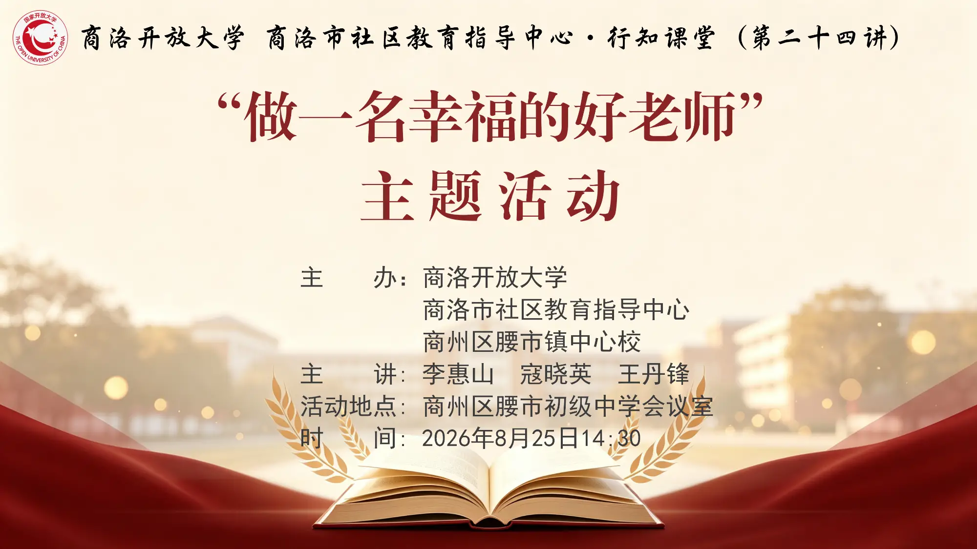 直播|商洛开放大学、商洛市社区教育指导中心·行知课堂(第二十四讲)——“做一名幸福的好老师”主题活动