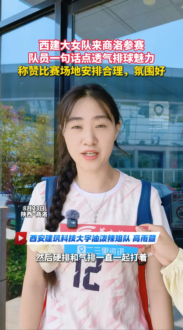 西建大女队来商洛参赛，队员一句话点透气排球魅力，称赞比赛场地安排合理，氛围好