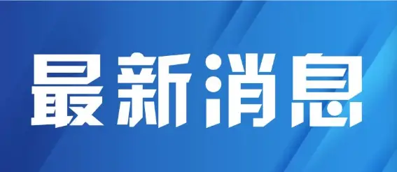 西安市阎良区农业农村和林业局原副局长陈良龙接受纪律审查和监察调查
