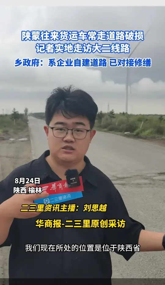 【小里帮忙】陕蒙往来货运车常走道路破损，记者实地走访大二线路，乡政府:系企业自建道路 已对接修缮