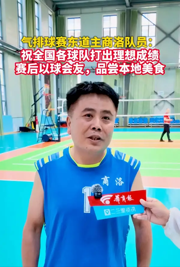 气排球赛东道主商洛队员：祝全国各球队打出理想成绩，赛后以球会友，品尝本地美食