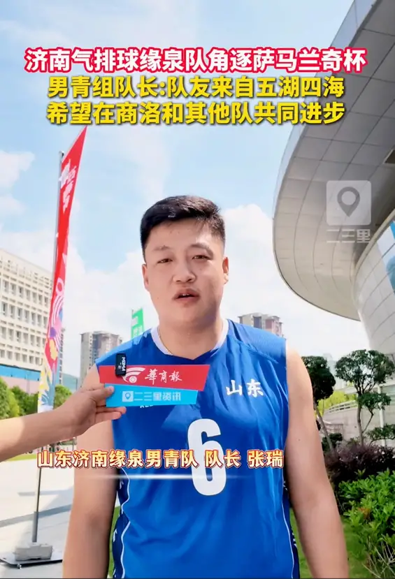 济南气排球缘泉队角逐萨马兰奇杯，男青组队长:队友来自五湖四海，希望在商洛和其他队共同进步