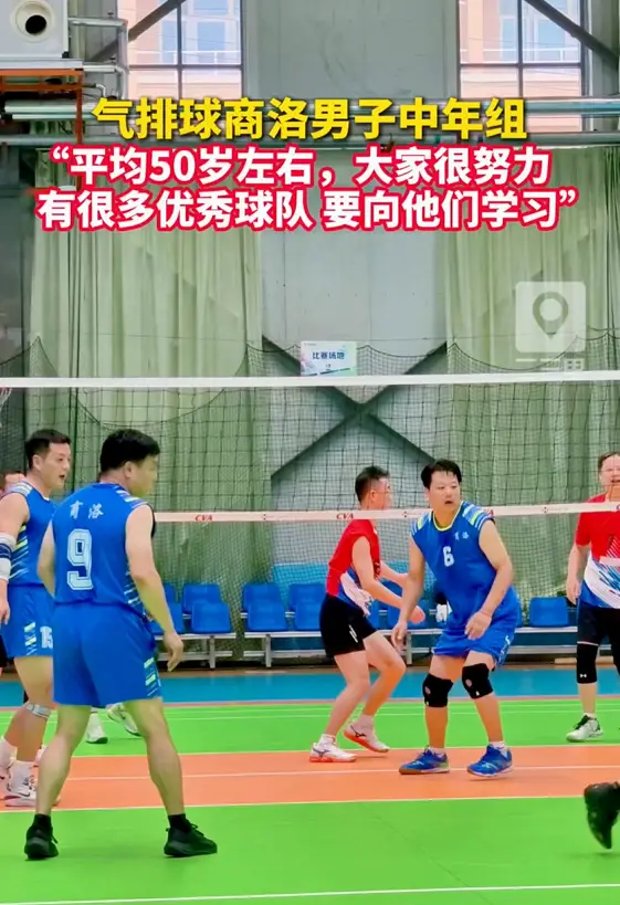 气排球商洛男子中年组，“平均50岁左右，大家很努力，有很多优秀球队，要向他们学习”