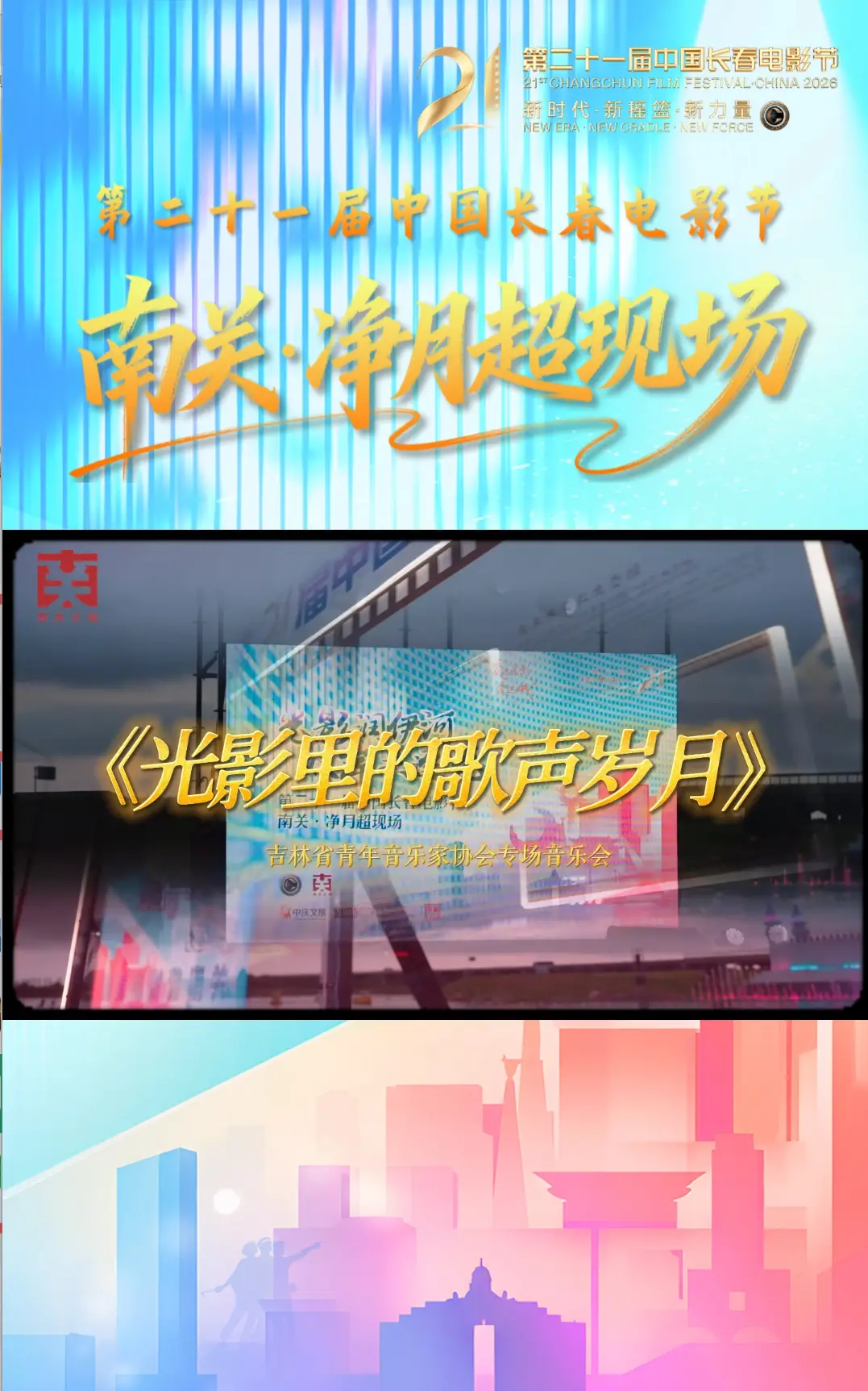 《光影里的歌声岁月》吉林省青年音乐家协会专场音乐会