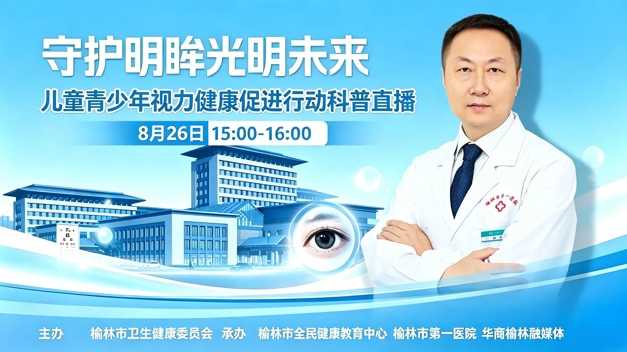 【直播】守护明眸光明未来｜榆林儿童青少年视力健康促进行动科普