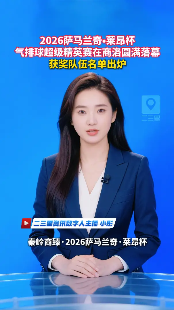2026萨马兰奇•莱昂杯气排球超级精英赛在商洛圆满落幕，获奖队伍名单出炉