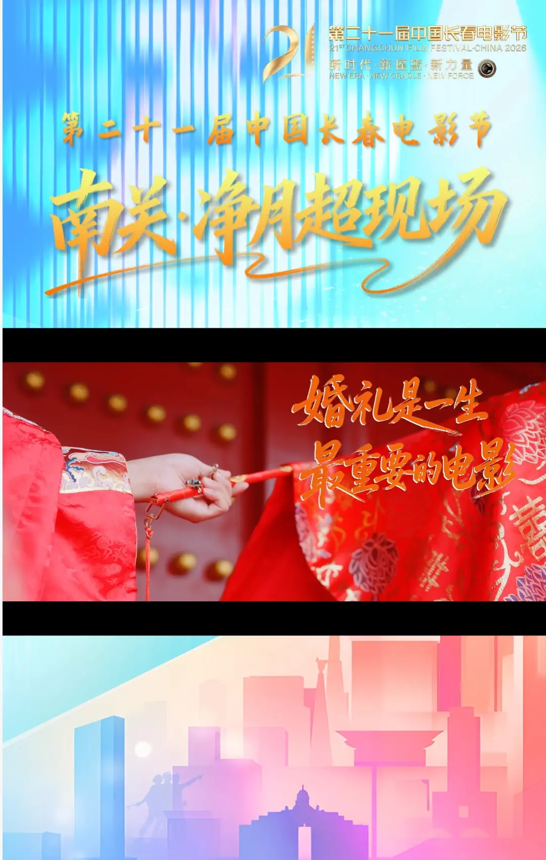 第二十一届中国长春电影节南关·净月超现场--婚礼是一生最重要的电影