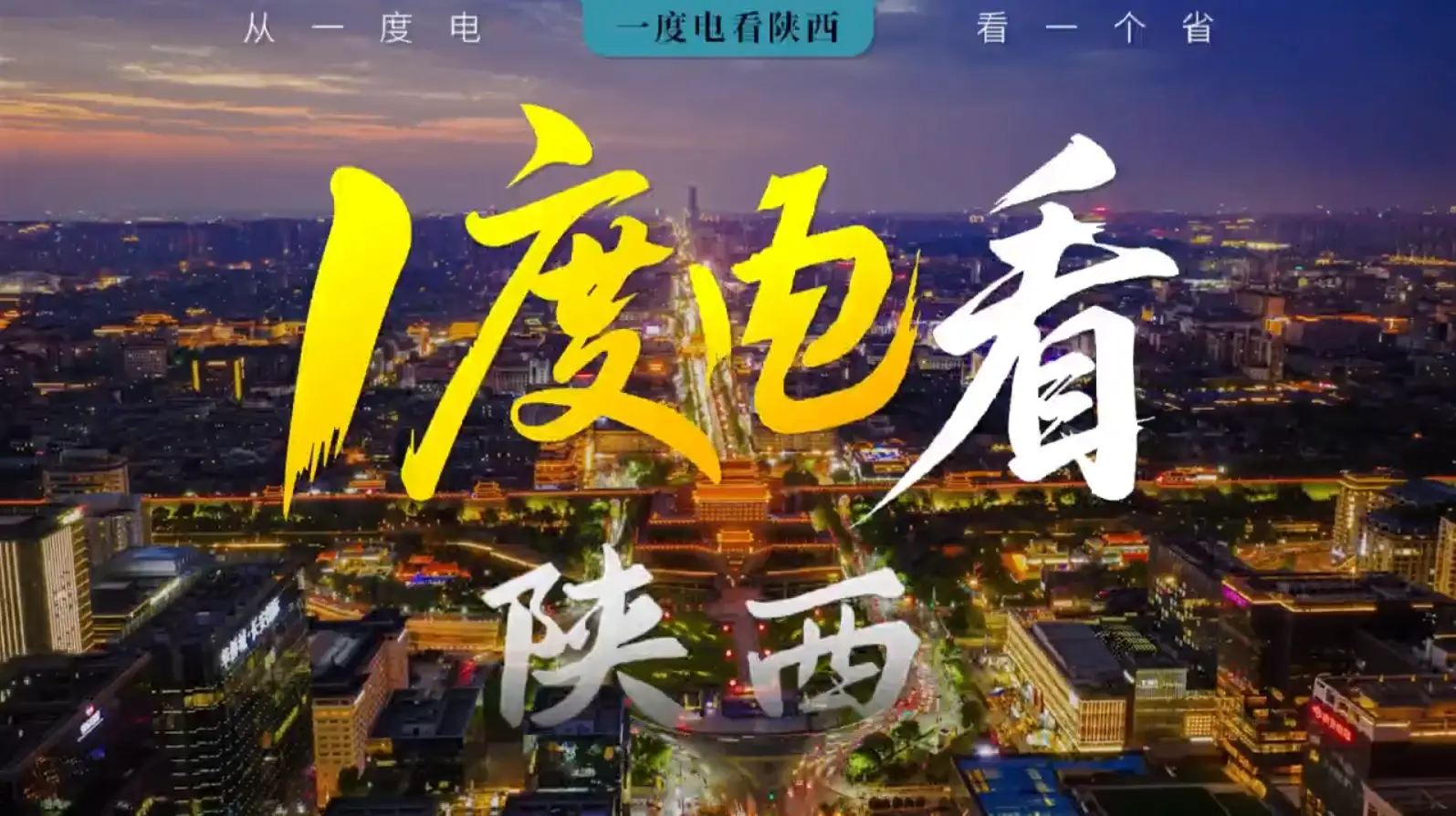 1度电看陕西