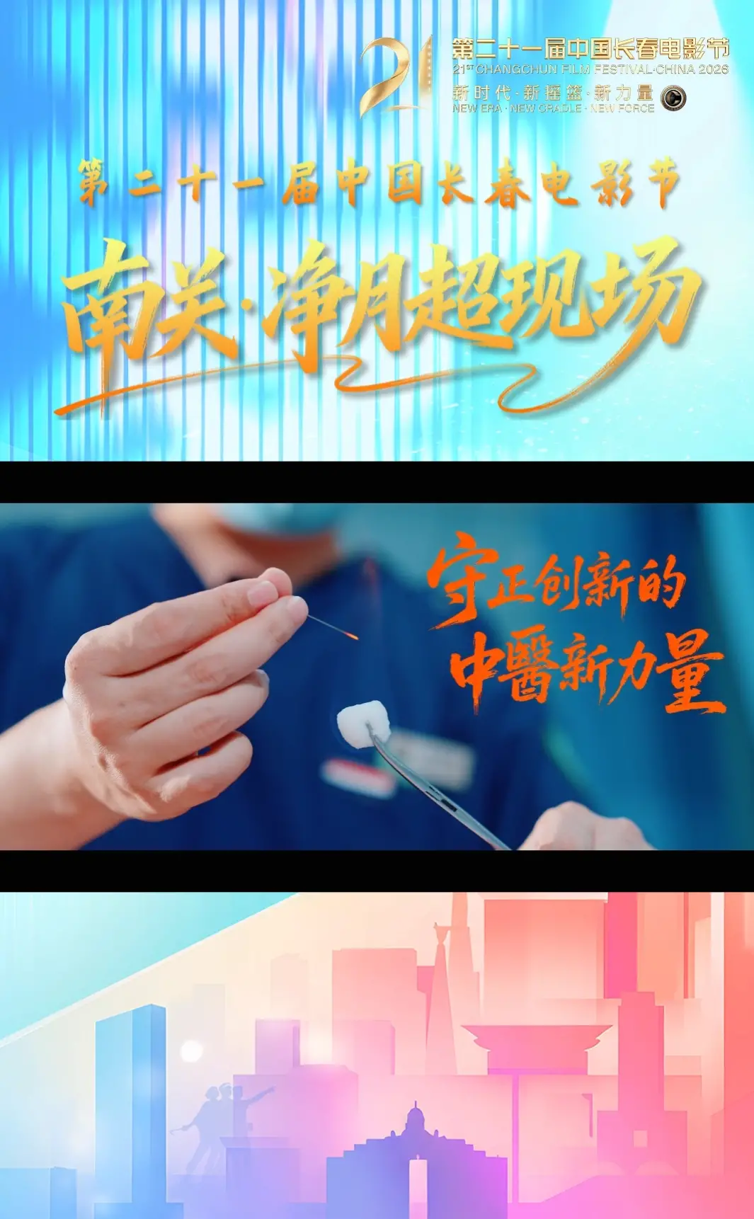 第二十一届中国长春电影节南关·净月超现场--守正创新的中医新力量