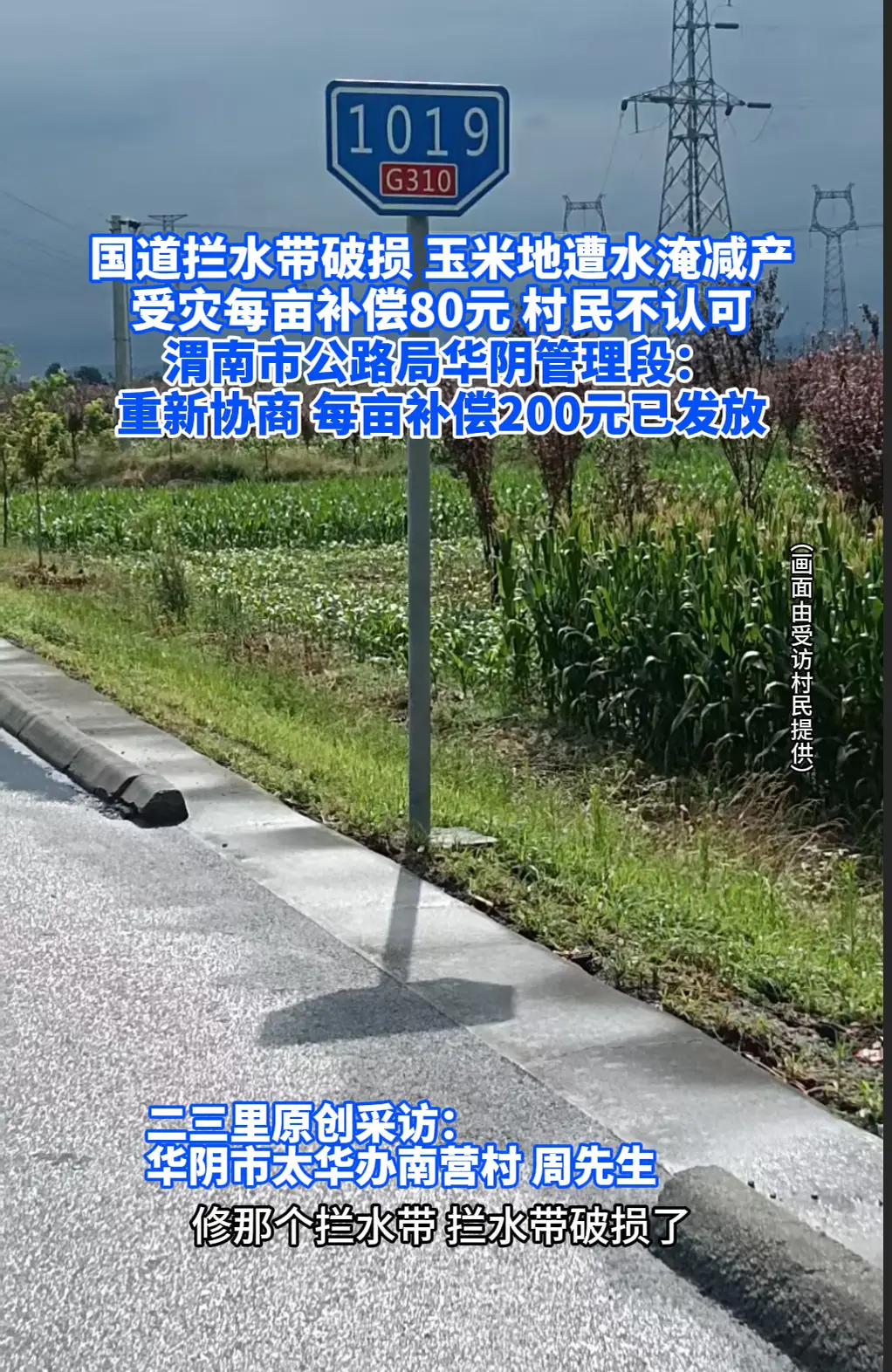 国道拦水带破损 玉米地遭水淹减产 受灾每亩补偿80元村民不认可 渭南市公路局华阴管理段： 重新协商 每亩补偿200元已发放