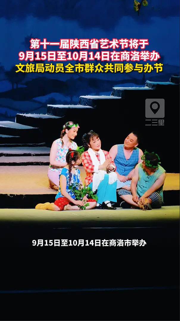 第十一届陕西省艺术节将于9月15日至10月14日在商洛举办，文旅局动员全市群众共同参与办节