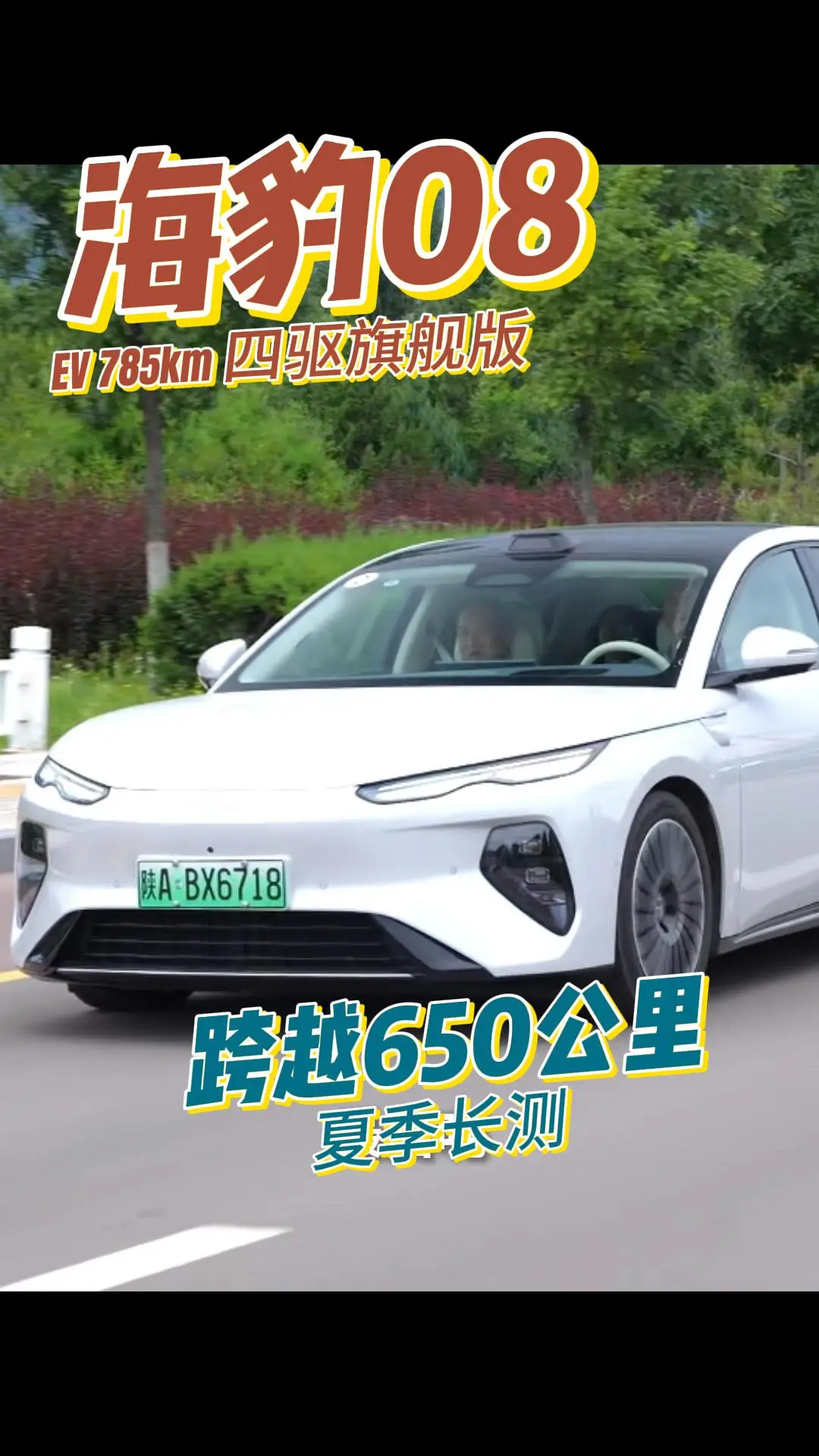 海豹08跨越650km长测：高速真实满载狂飙，闪充续航底盘一次性说透