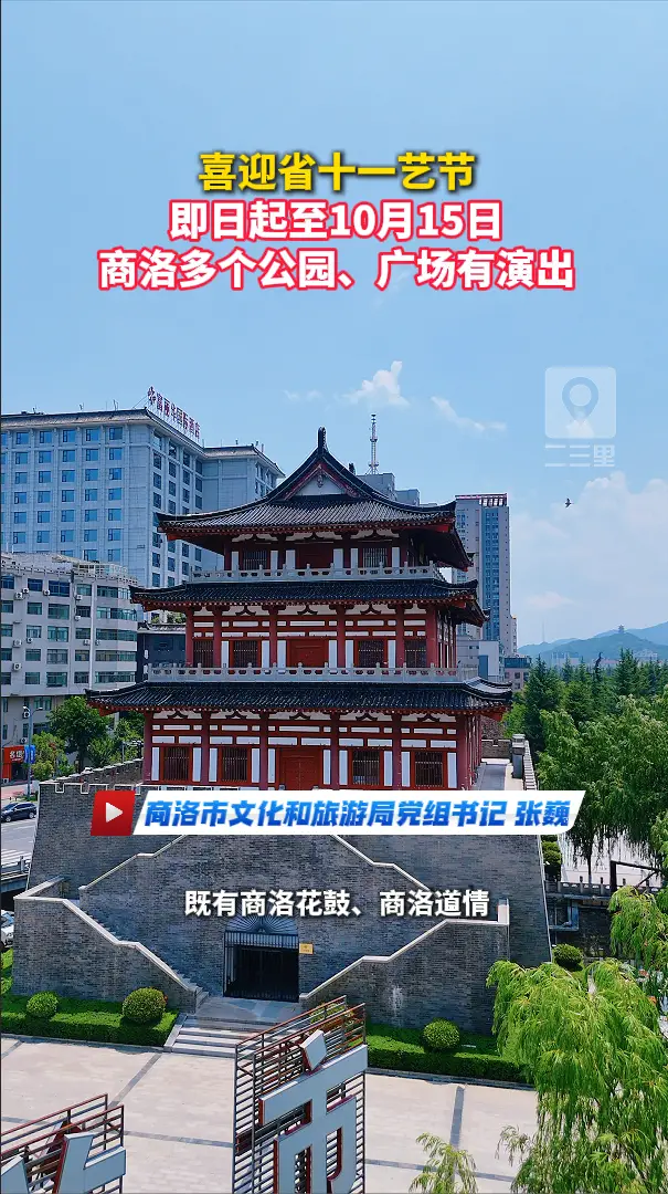 喜迎省十一艺节，即日起至10月15日，商洛多个公园、广场有演出