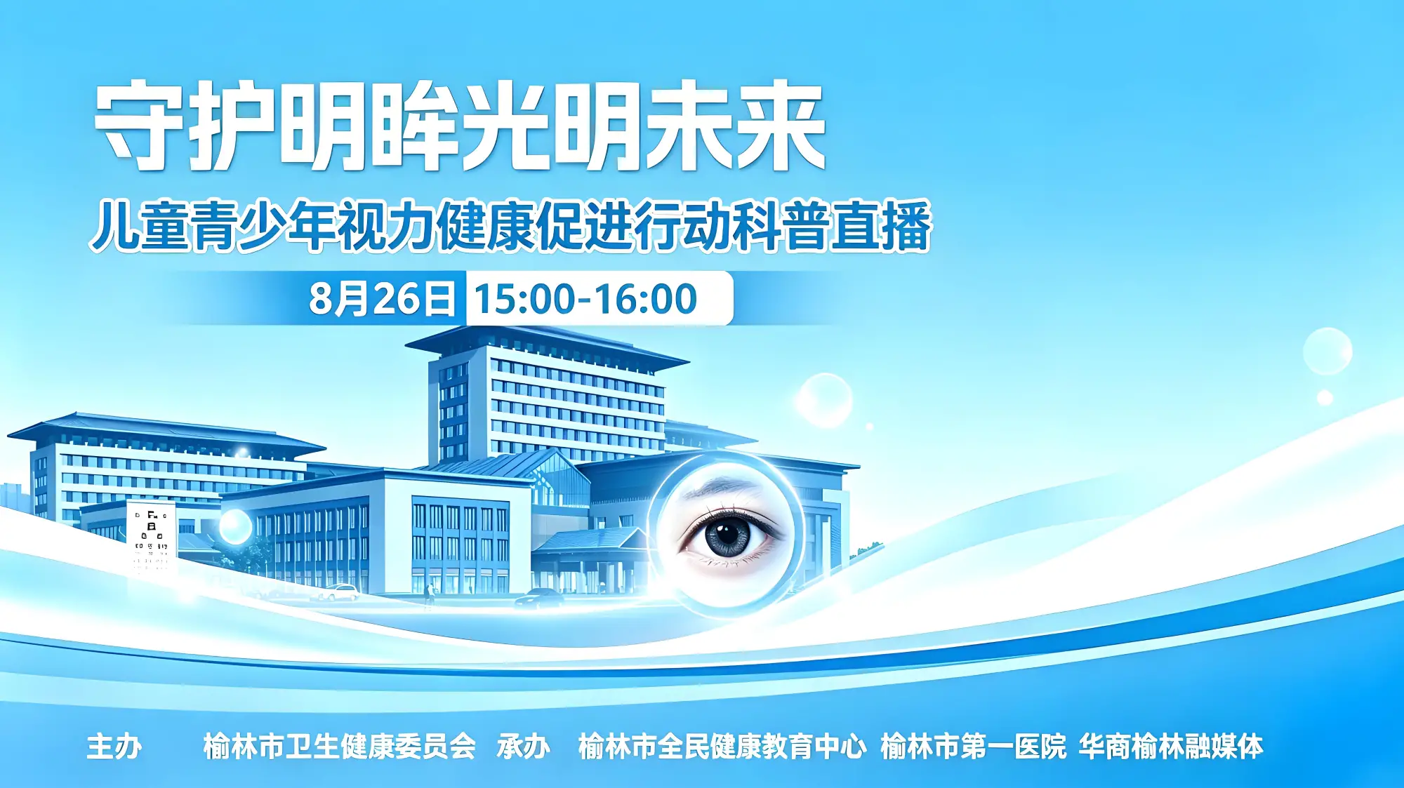 【直播】守护明眸光明未来｜榆林儿童青少年视力健康促进行动科普