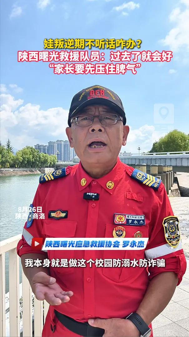 娃叛逆期不听话咋办？陕西曙光救援队员：过去了就会好 “家长要先压住脾气”